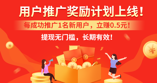 用户推广奖励