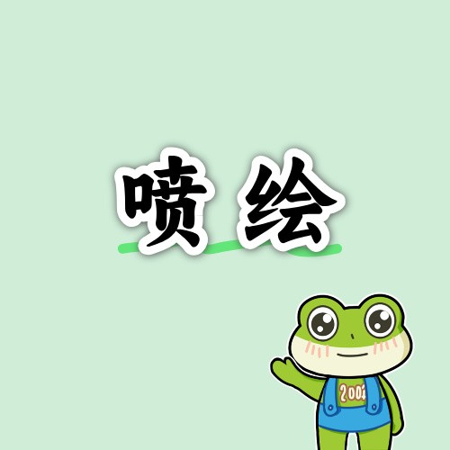 喷绘预约