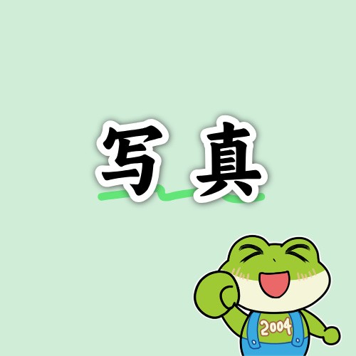 写真预约