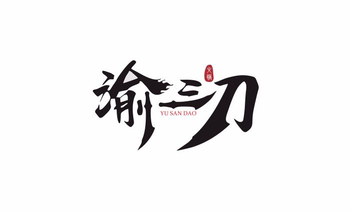 渝三刀鲜火锅