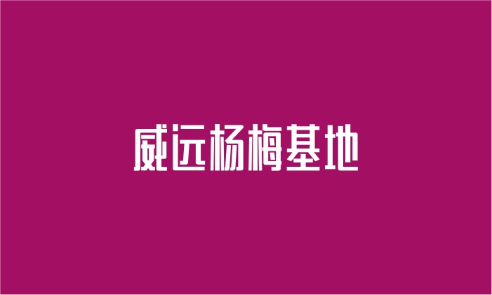 威远杨梅基地